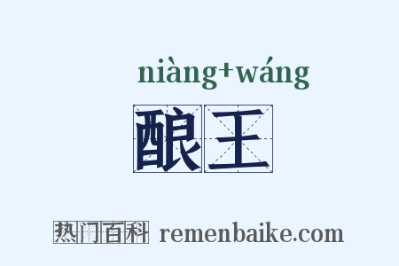 酿王是什么意思的图片